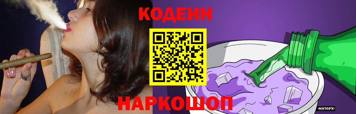 Codein Purple Drank Казань